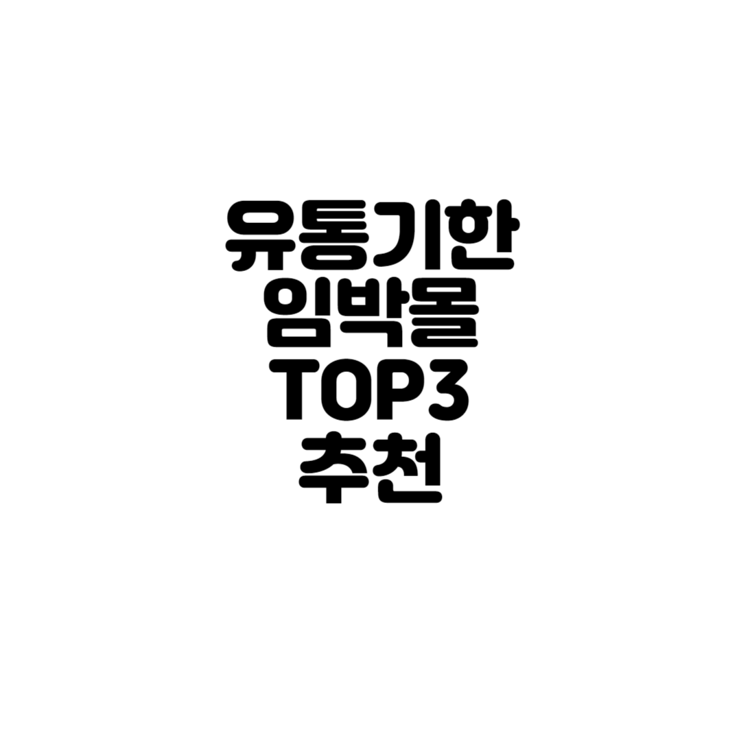  유통기한 임박몰 사이트 TOP3 및 추석선물세트까지