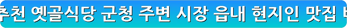 화천 맛집 추천 옛골식당 군청 주변 시장 읍내 현지인 맛집_2