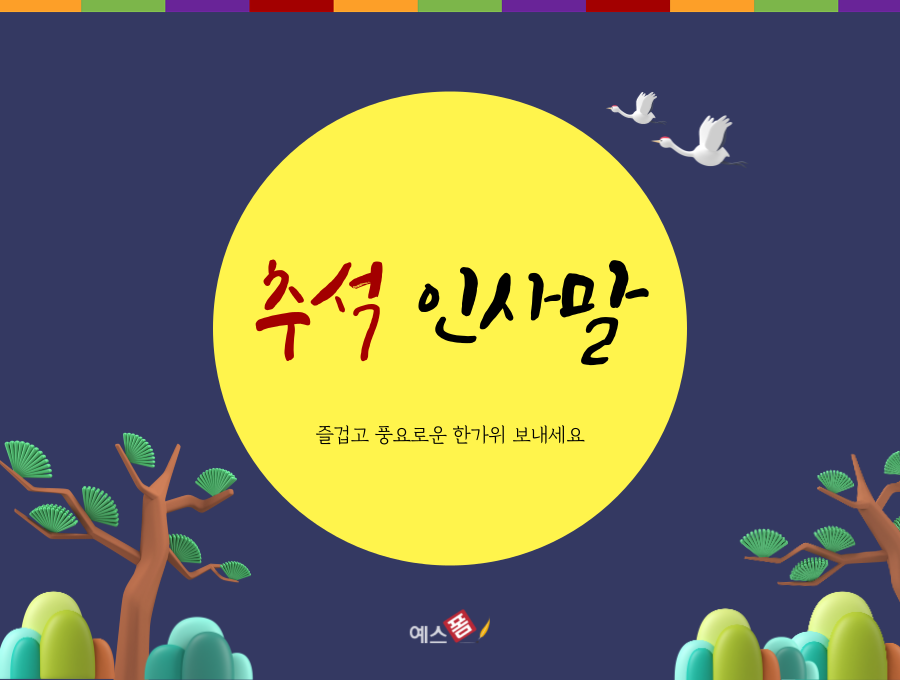 2022년 추석 인사말 문구와 센스있는 인사말 카드 (카톡, 메시지) 2022년 추석 인사말 문구와 센스있는 인사말 카드 (카톡, 메시지)