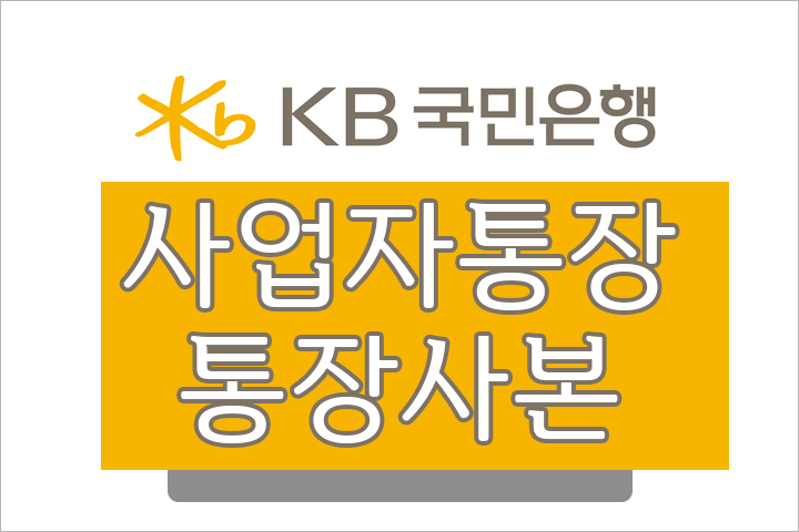 국민은행 (개인/법인)사업자통장 계좌개설확인서(통장사본) 무료 발급 방법 국민은행 (개인/법인)사업자통장 계좌개설확인서(통장사본) 무료 발급 방법