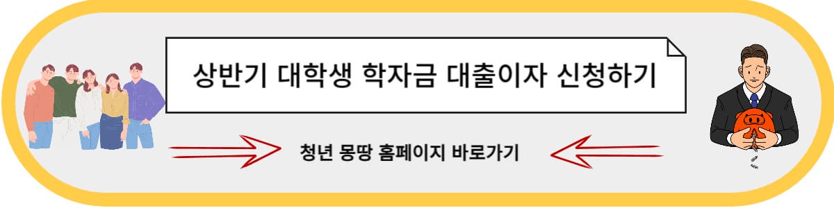  2023년 상반기 대학생 학자금대출이자 신청하기 및 대상확인