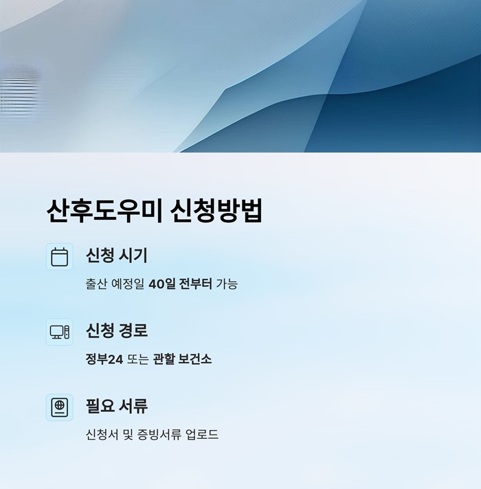 산후도우미 신청방법 시기 비용 주의사항 총정리 요약 이미지
