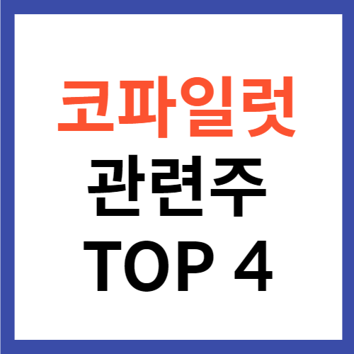 코파일럿 관련주 TOP 4 대장주 AI 비서