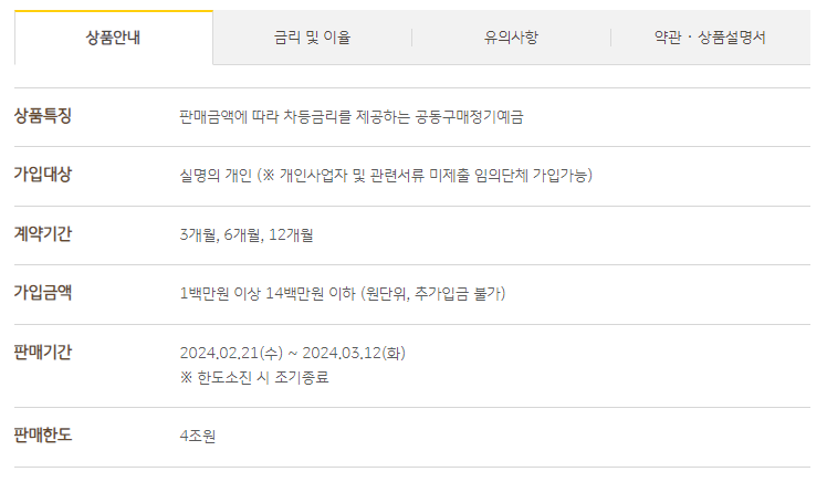 KB국민은행 2024-1차 공동구매정기예금