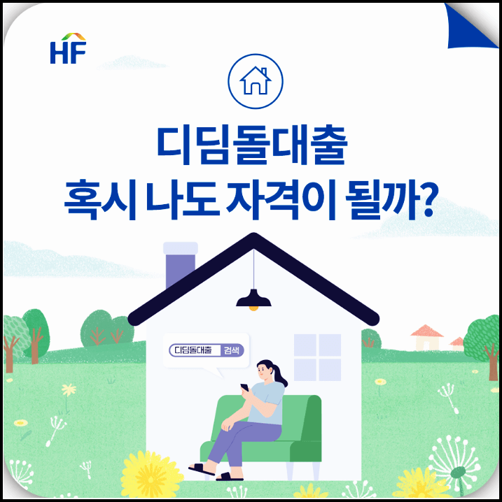  디딤돌대출 조건 및 자격(금리,한도 등) - 주택담보대출
