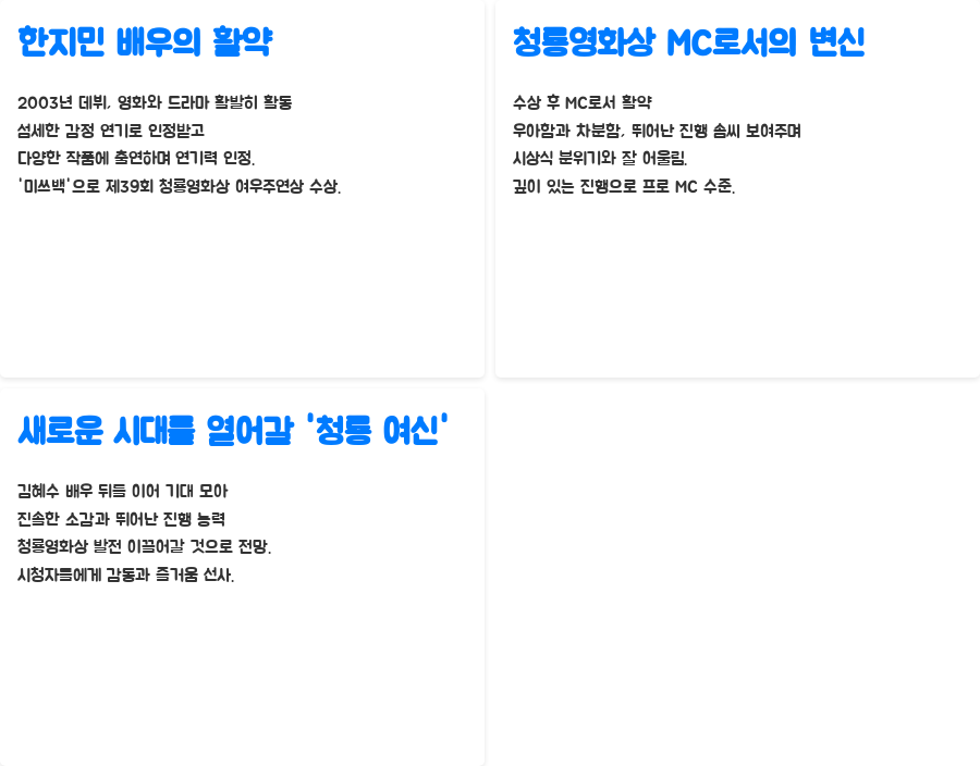 이제훈X한지민, 청룡영화제 MC 신화를 써내려가다 - 한지민 배우: 청룡 여우주연상 수상자에서 MC로 이제훈X한지민, 청룡영화제 MC 신화를 써내려가다 - 한지민 배우: 청룡 여우주연상 수상자에서 MC로