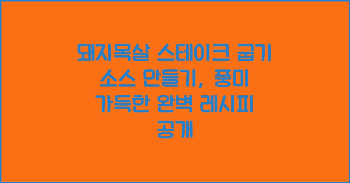 돼지목살 스테이크 굽기 소스 만들기