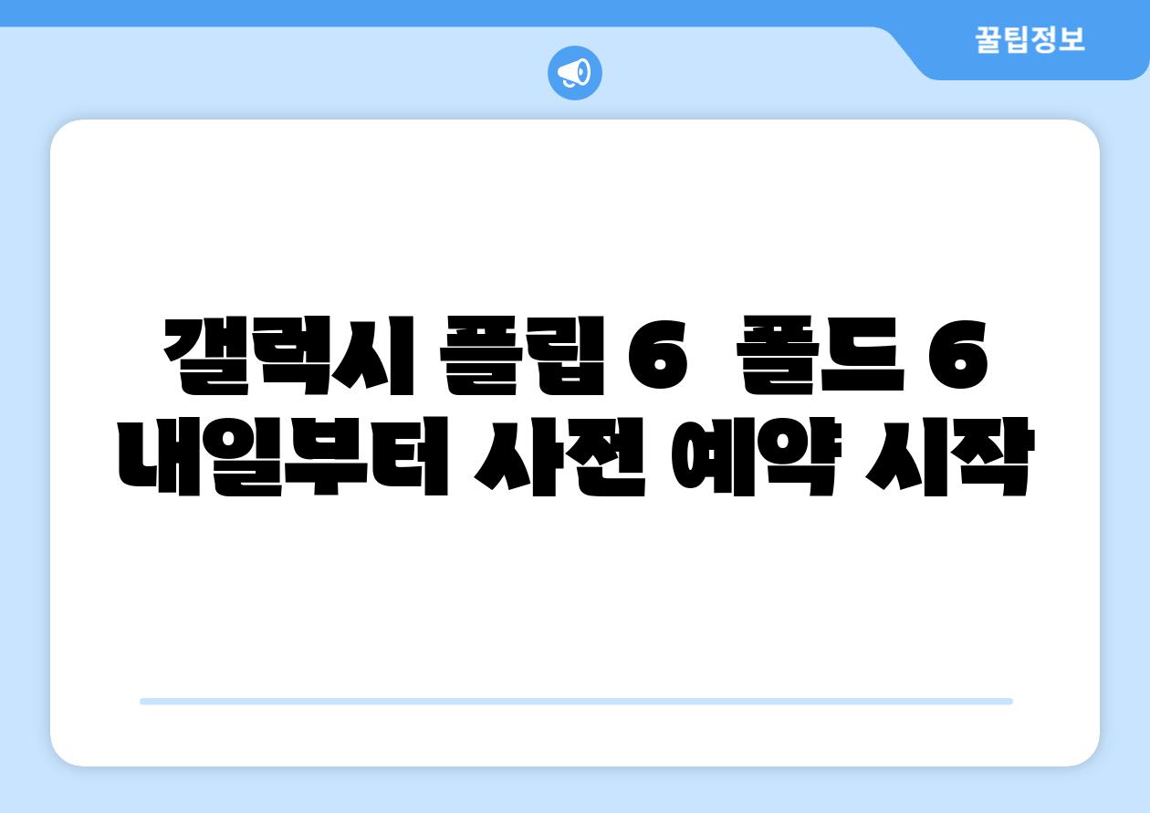 갤럭시 플립 6 폴드 6 내일부터 사전 예약 시작