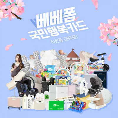  베베폼 국민행복카드 사은품 대축제 이벤트를 진행 중