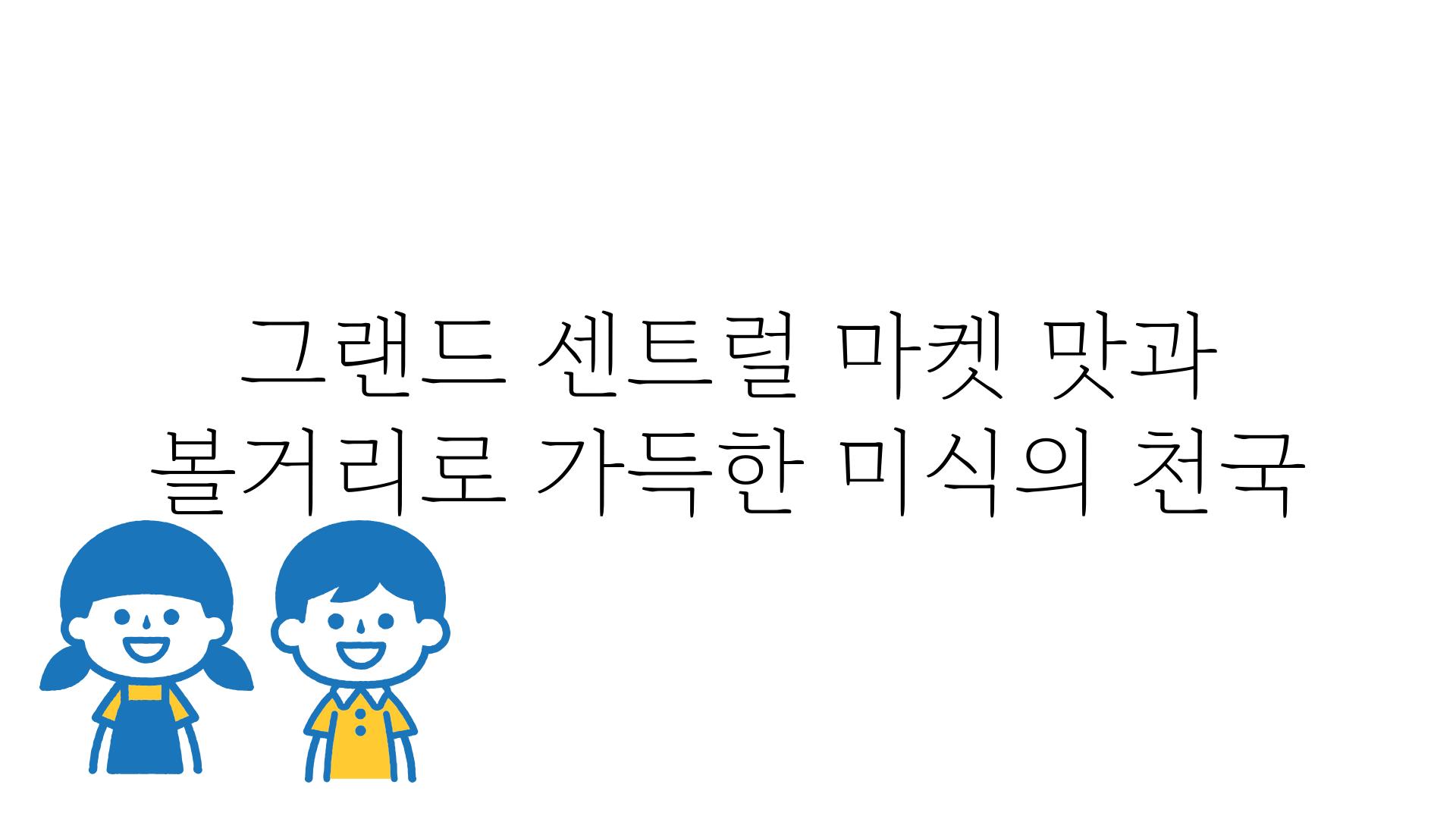 그랜드 센트럴 마켓 맛과 볼거리로 가득한 미식의 천국