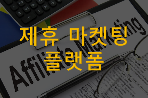  제휴 마켓팅 플랫폼 추천 3곳(제휴 마켓팅으로 용돈 벌기)