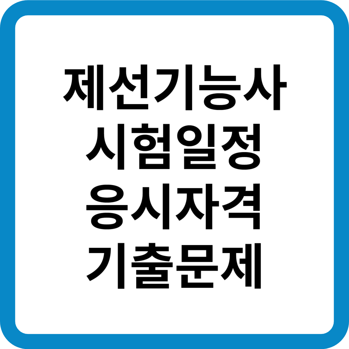 제선기능사 시험일정 응시자격 기출문제 합격률