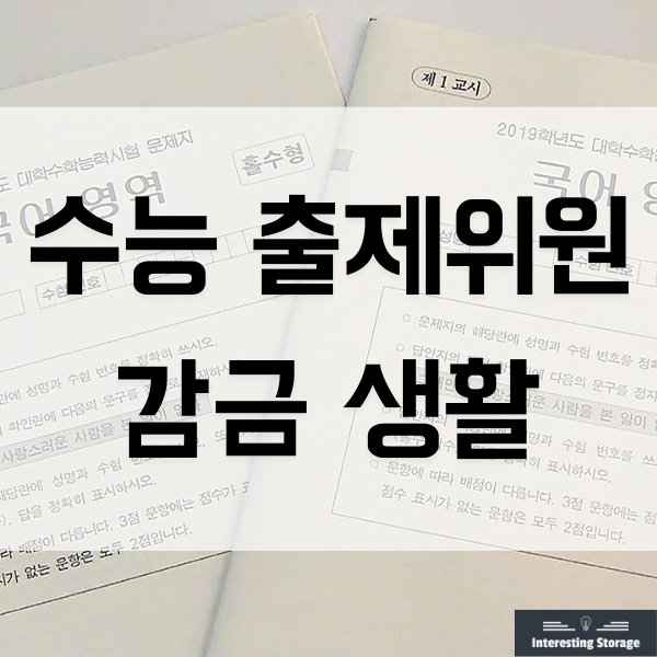  수능 출제위원의 감금 생활