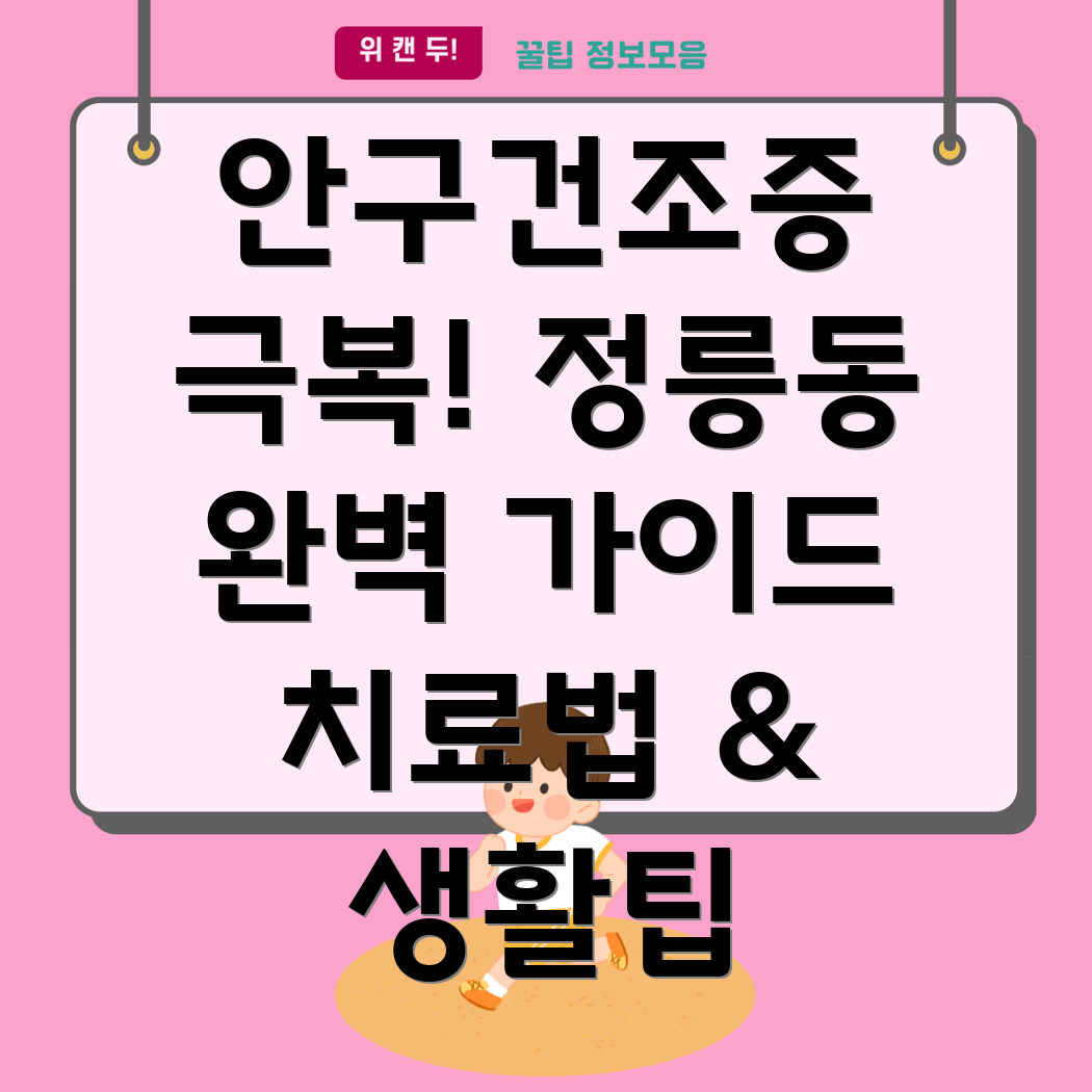 안구건조증