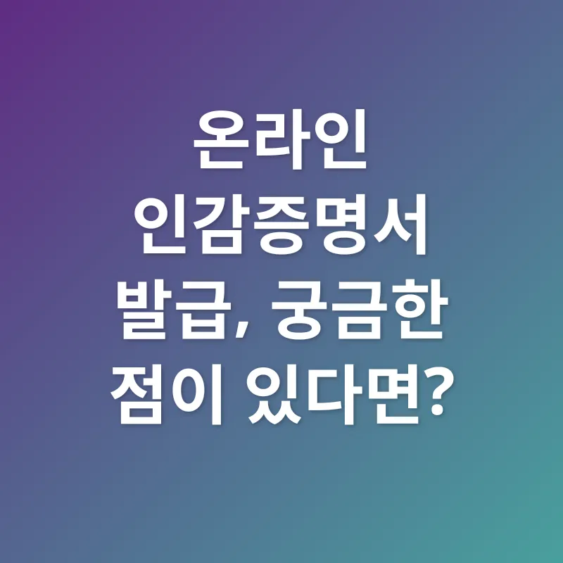 온라인 인감증명서 발급_4