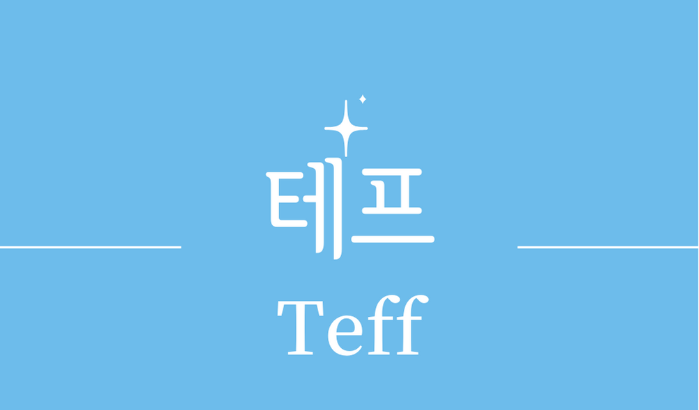 &#39;테프(Teff)&#39;