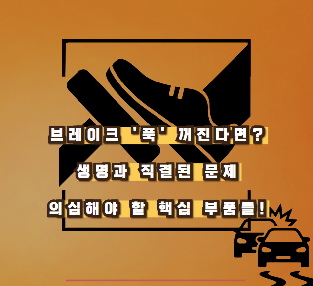 브레이크 '푹' 꺼진다면? 생명과 직결된 문제, 의심해야 할 핵심 부품들!