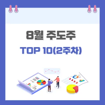 8월주도주-top10-2주차