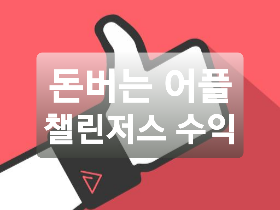  돈버는 어플 챌린저스 상금 많이 받는 법