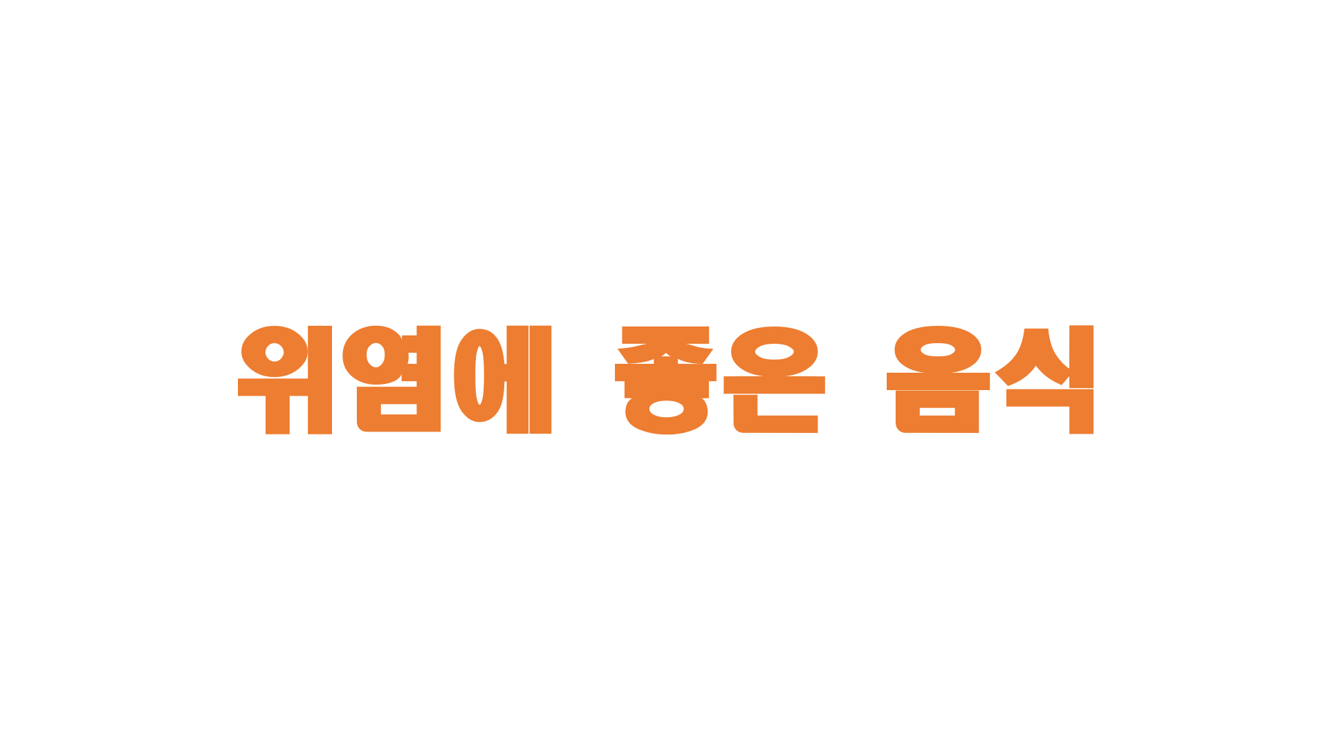  위염에 좋은 음식
