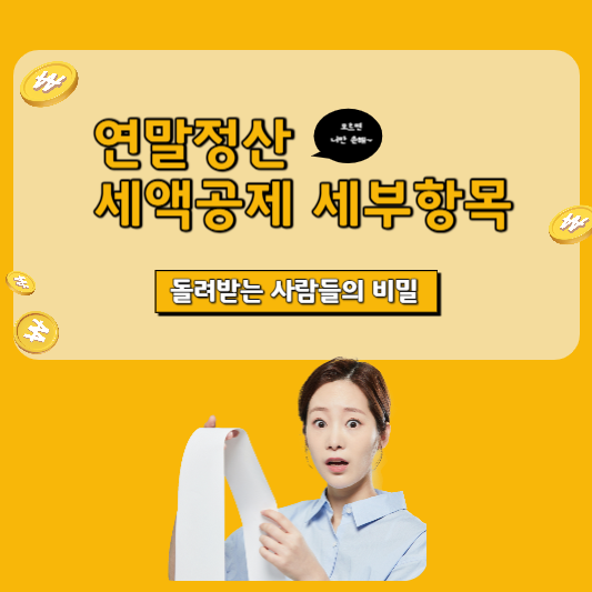연말정산 세액공제 항목 이해하고 최대 환급 받기