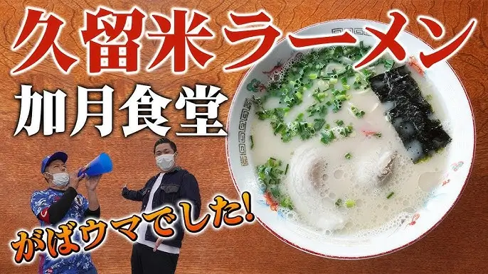 구루메 라멘(久留米ラーメン/Kurume Ramen)