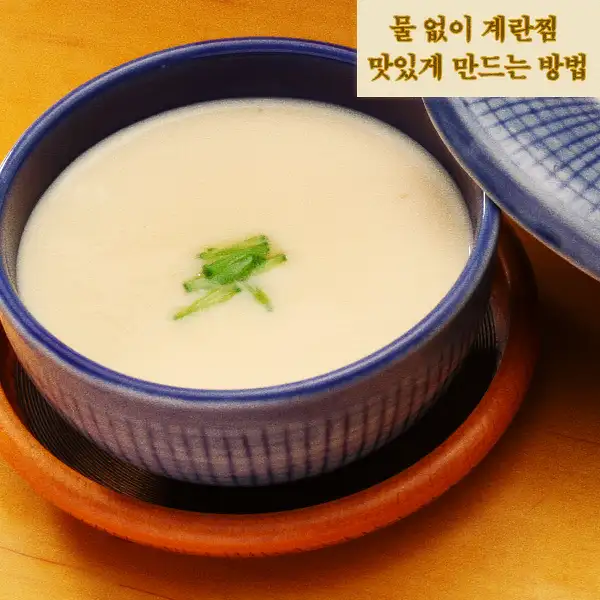 물 없이 계란찜 맛있게 만드는 방법