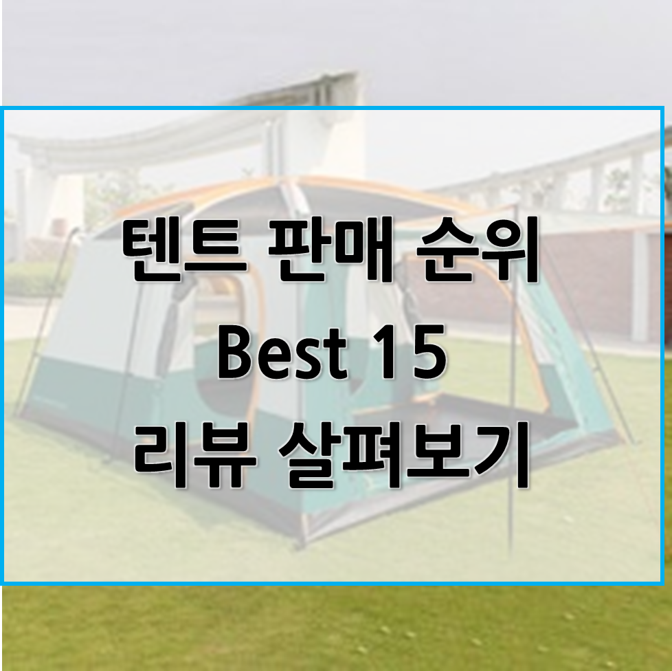  캠핑용 텐트 추천 순위 Best 15, 캠핑용 텐트 리뷰