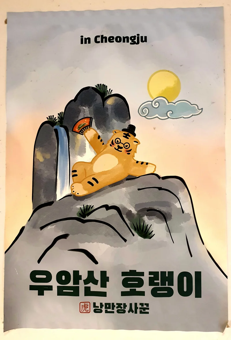우암산호랭이 포스터