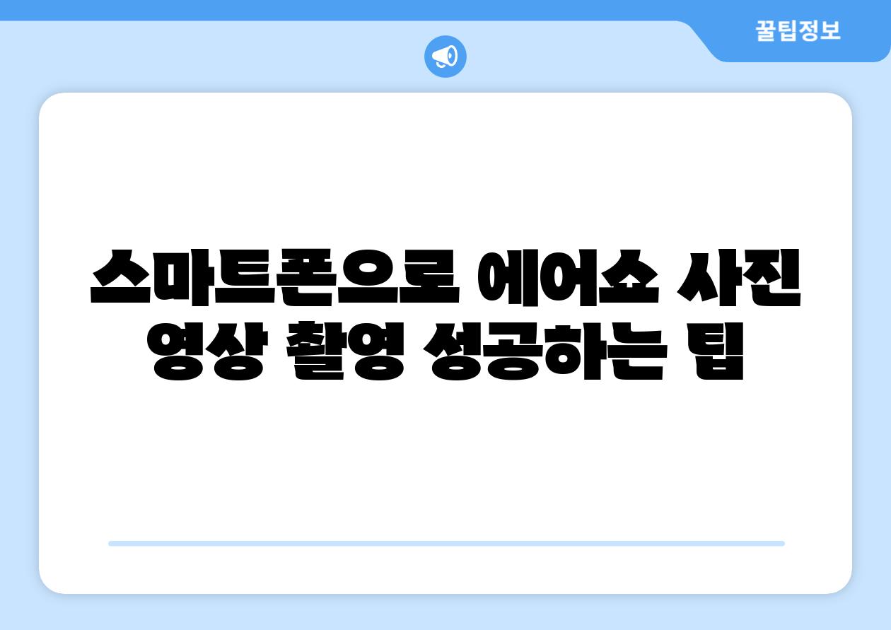 스마트폰으로 에어쇼 사진 영상 촬영 성공하는 팁