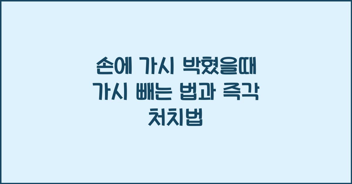 손에 가시 박혔을때 가시 빼는 법