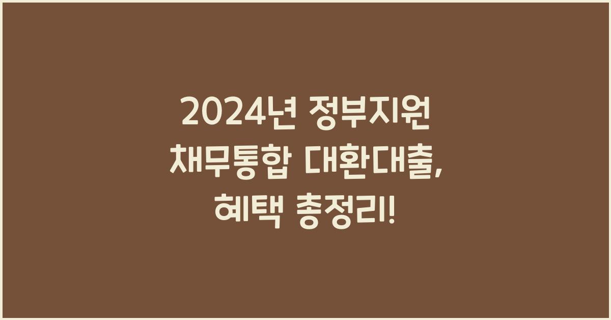 정부지원 채무통합 대환대출