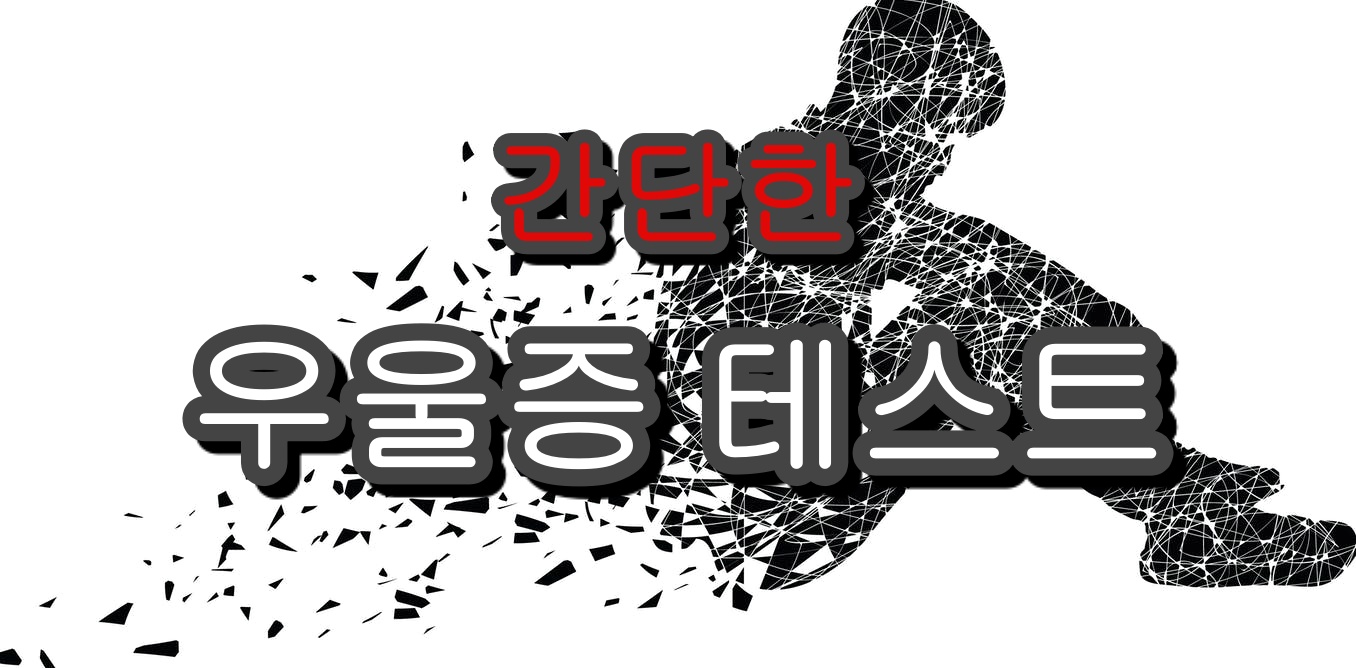  우울증 테스트 및 특징
