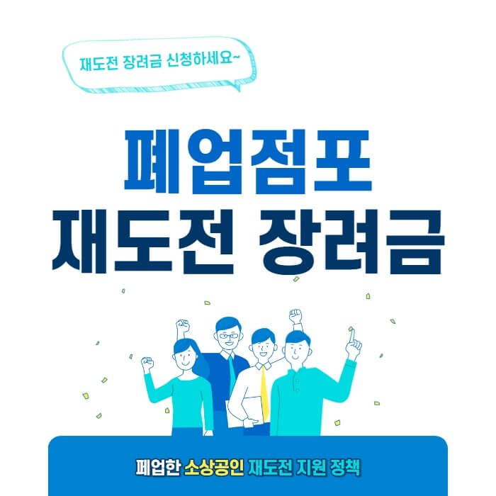  폐업점포 재도전 장려금 신청 안내