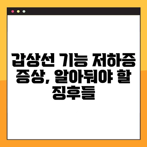갑상선 기능 저하증 증상, 알아둬야 할 징후들