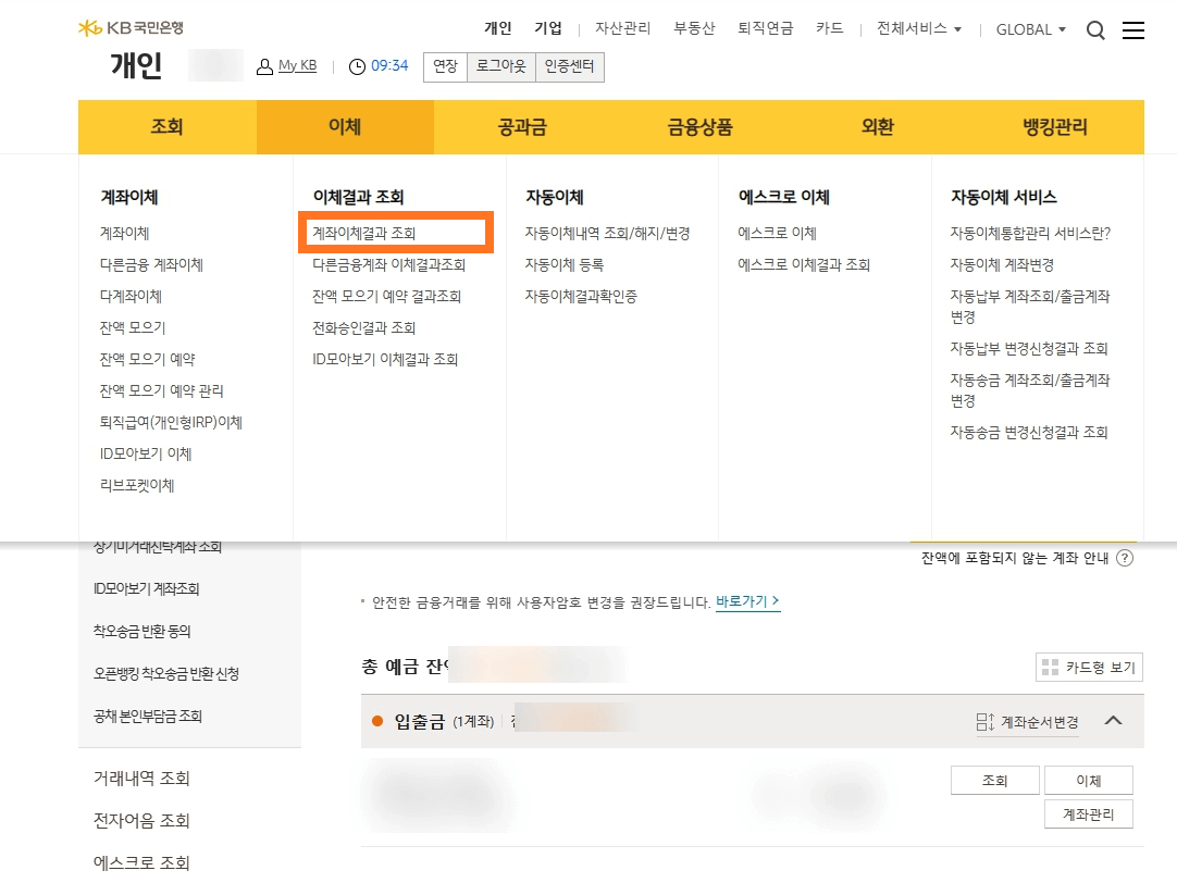 국민은행-계좌이체결과조회-인터넷뱅킹