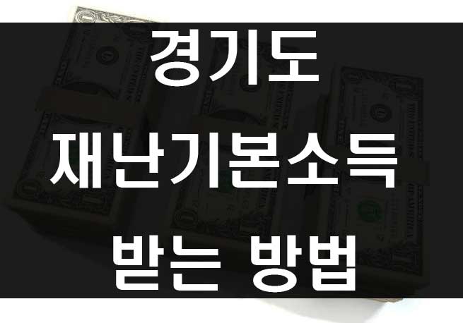  경기도 재난기본소득 10만원 신청방법 사용처 위임장 안내