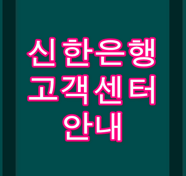 신한은행-고객센터-정보소개