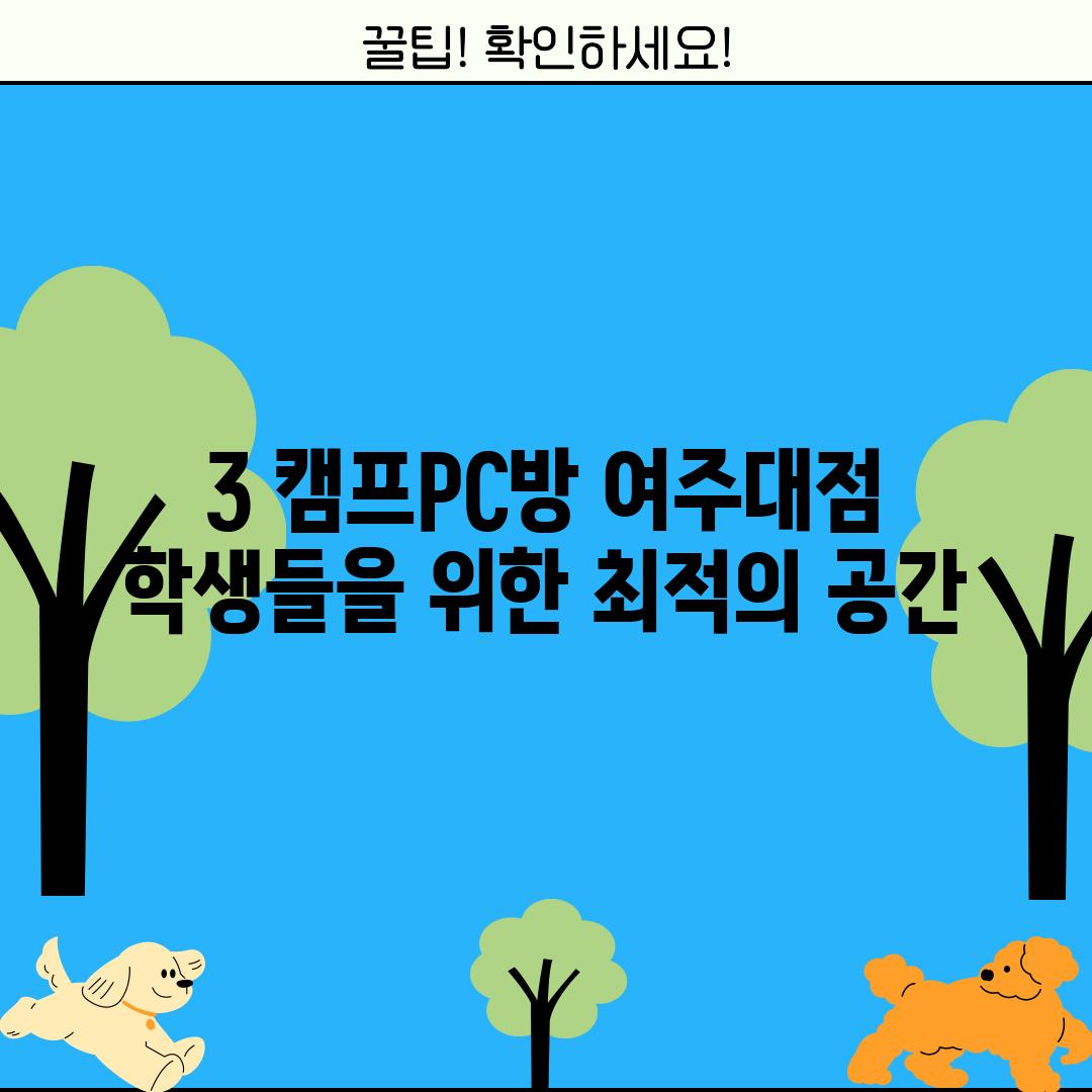 3. 캠프PC방 여주대점: 학생들을 위한 최적의 공간!