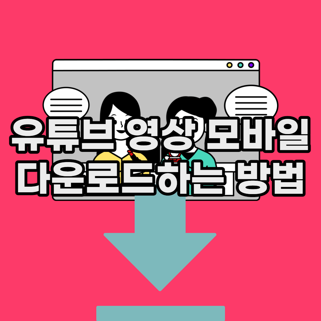  유튜브 영상 모바일 다운로드하는 방법