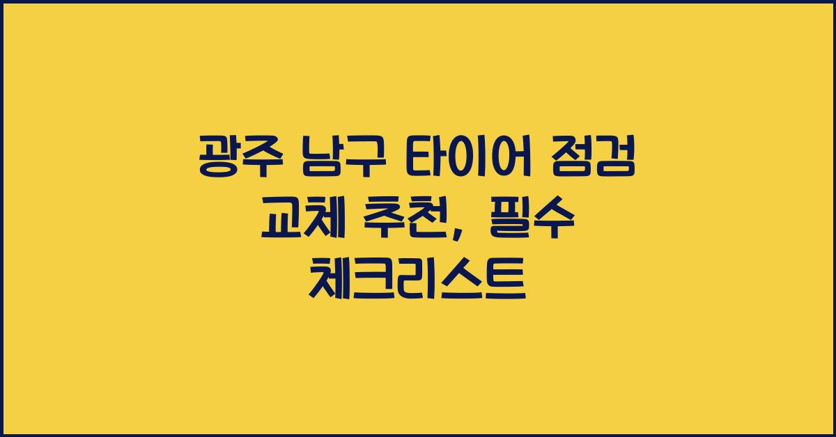 광주 남구 타이어 점검 교체 추천