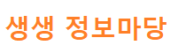 생생 정보마당 김선영의 <모둠 생선찜> 레시피
