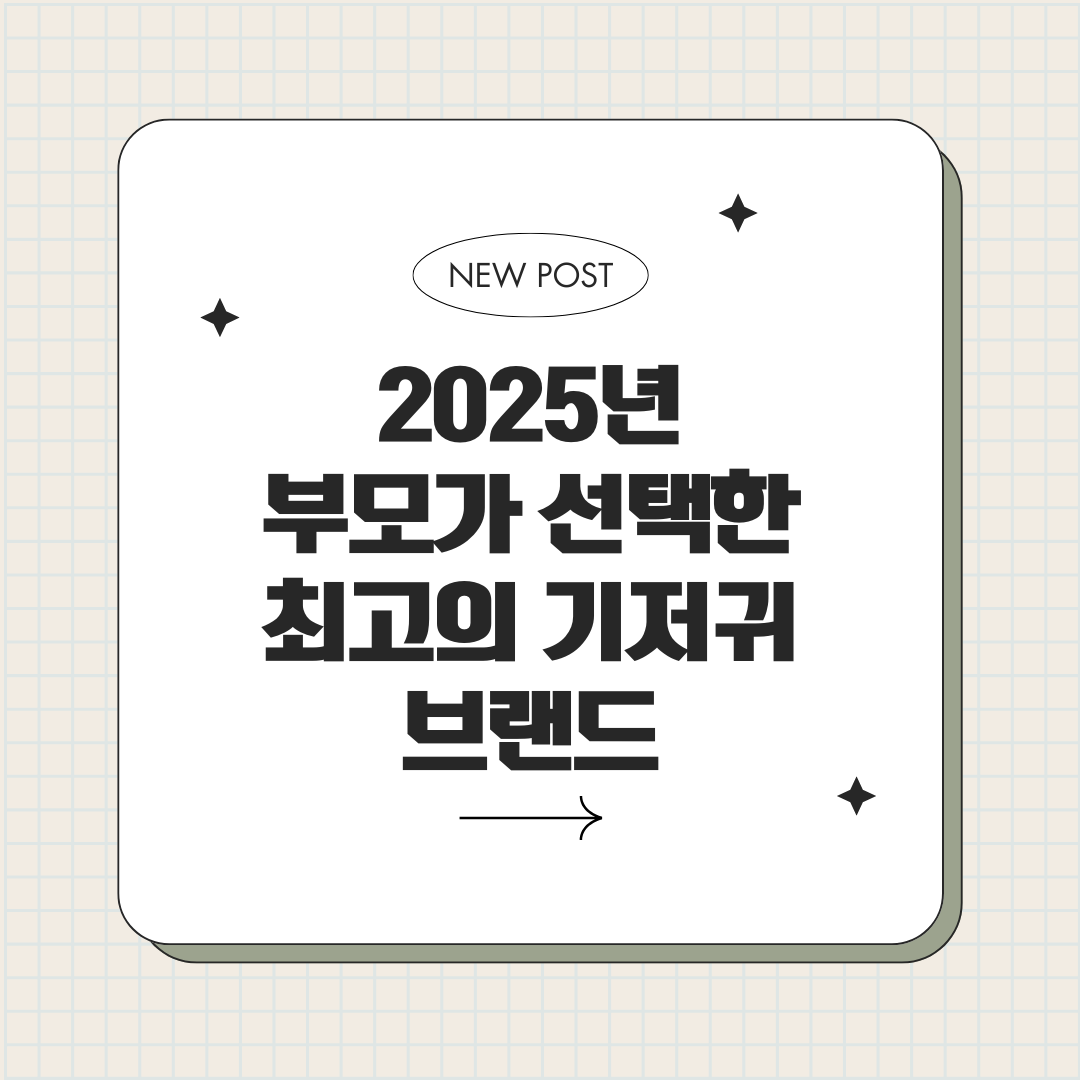 2025년 최고의 기저귀 브랜드
