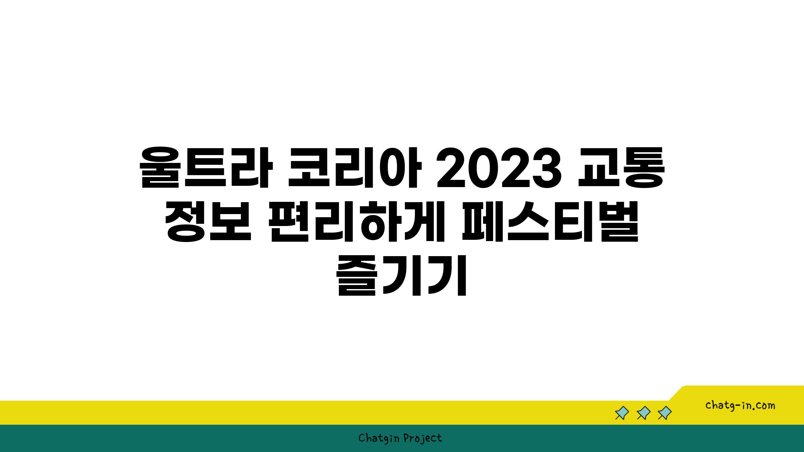 울트라 코리아 2023 교통 정보 편리하게 페스티벌 즐기기