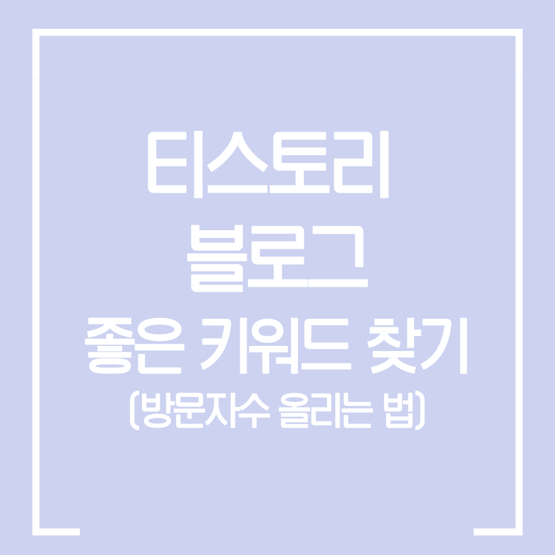  좋은 키워드로 티스토리 블로그 방문자 올리는 방법 / 블랙키위로 좋은 키워드 고르기 / 트래픽 늘리기