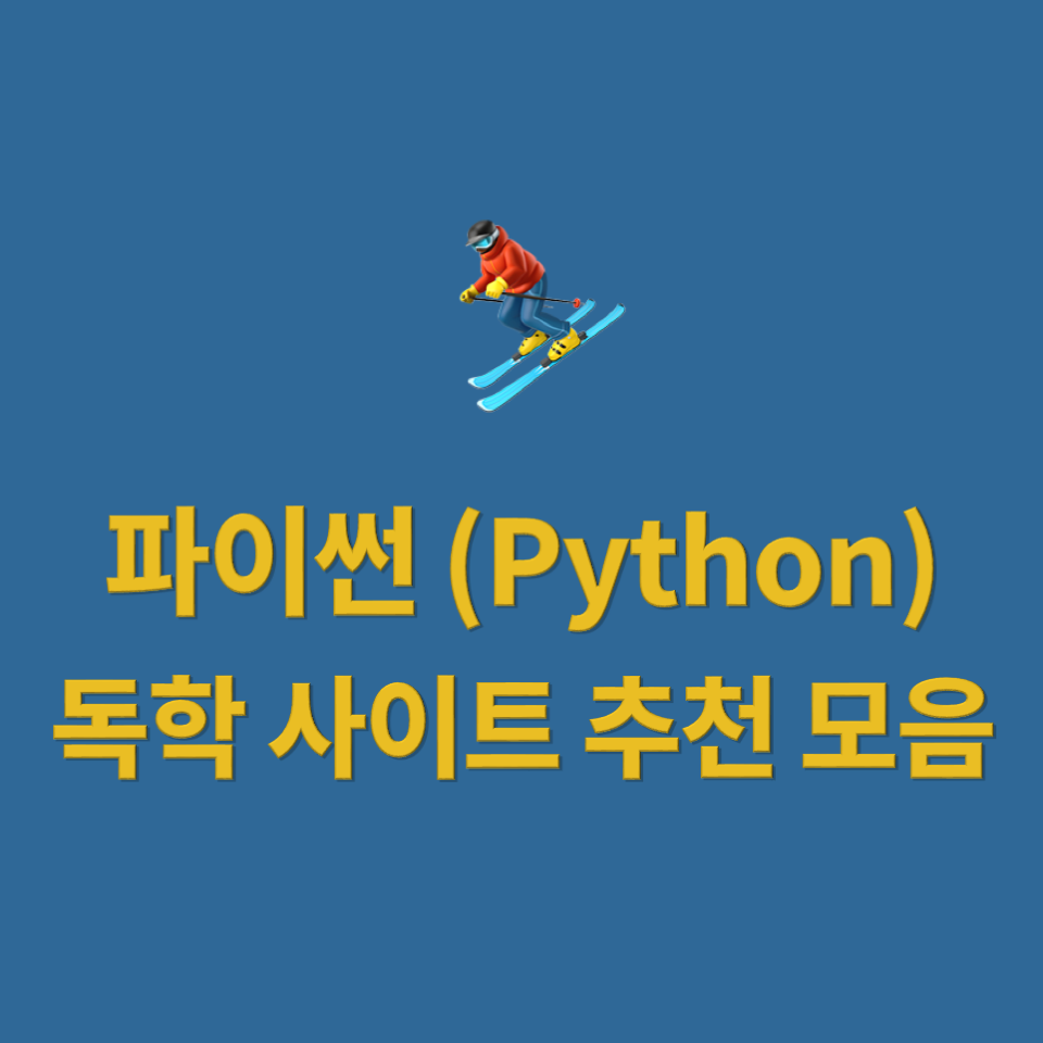 ⛷ [파이썬] 파이썬(Python) 독학 사이트 추천 모음