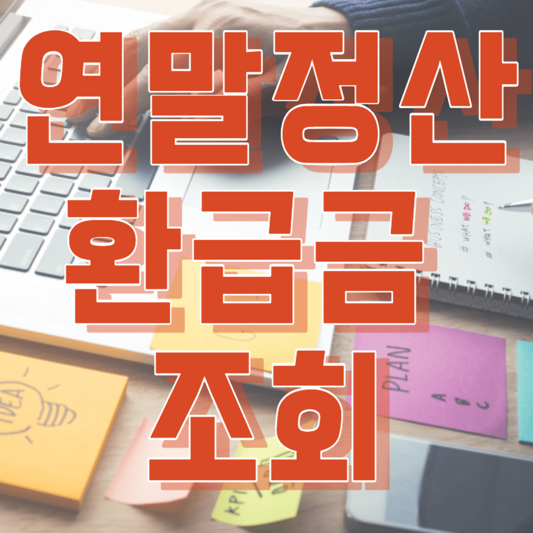 연말정산 환급금 조회방법 썸네일