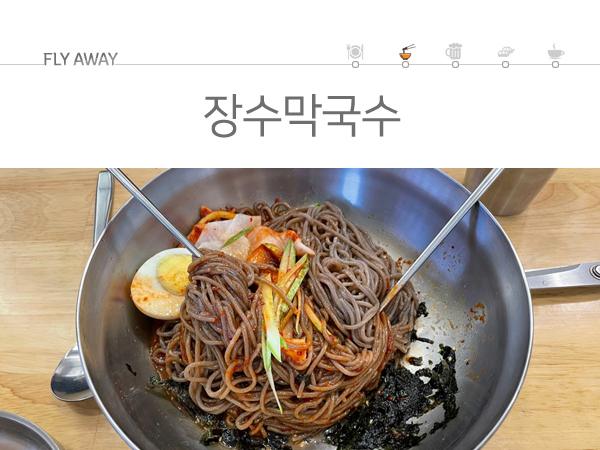 장수막국수 이미지