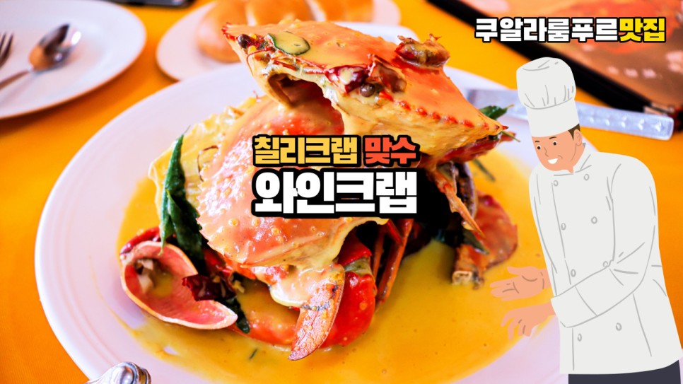  칠리크랩의 맞수 와인크랩을 선보인 쿠알라룸푸르 맛집 크랩 제너레이션을 다녀왔습니다
