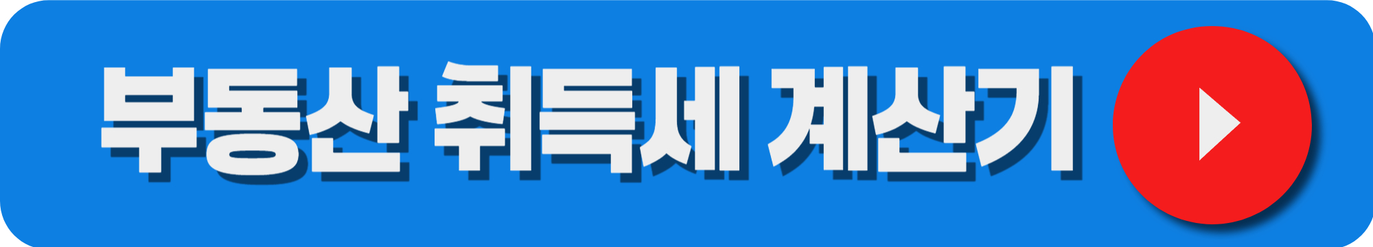 부동산 취득세 등록세 계산기